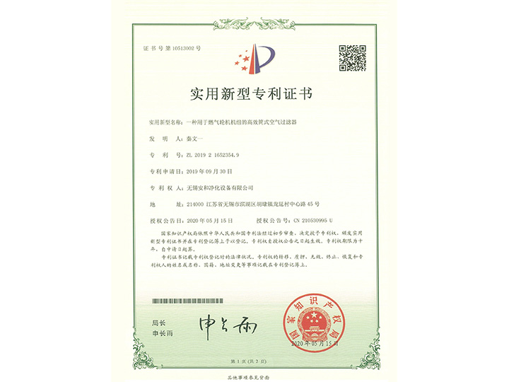 一種用于燃氣輪機機組的高效筒式空氣過濾器實用新型專利證書